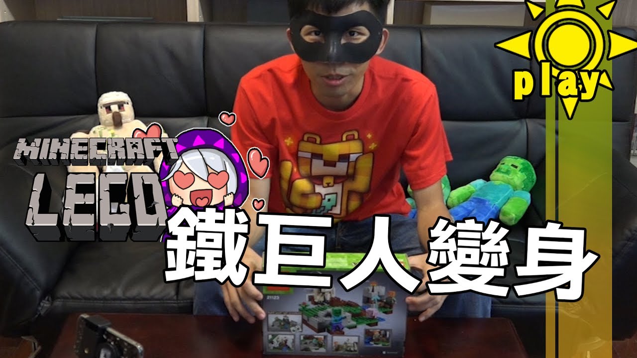 Minecraft 樂高 - 鐵巨人變身篇