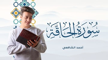 Surah Al Haqqah - Ahmed Alshafey | سورة الحاقة - أحمد الشافعي