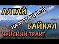 Алтай Байкал 2017. Чуйский Тракт