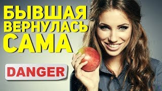 Возвращаются ли бывшие сами - НЕТ! НИКОГДА! Вся правда тут Возвращаются ли бывшие сами - НЕТ! НИКОГДА! Вся правда тут