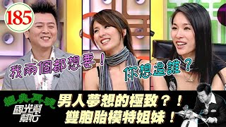 【國光幫幫忙】小孩子才做選擇、我全都要!?雙胞胎就是要打勾勾的人生目標!啊斯受不了~雙胞胎美女是男人的夢想?EP185|國光幫幫忙之回到最初|20060106|張珈瑜、張珈楨