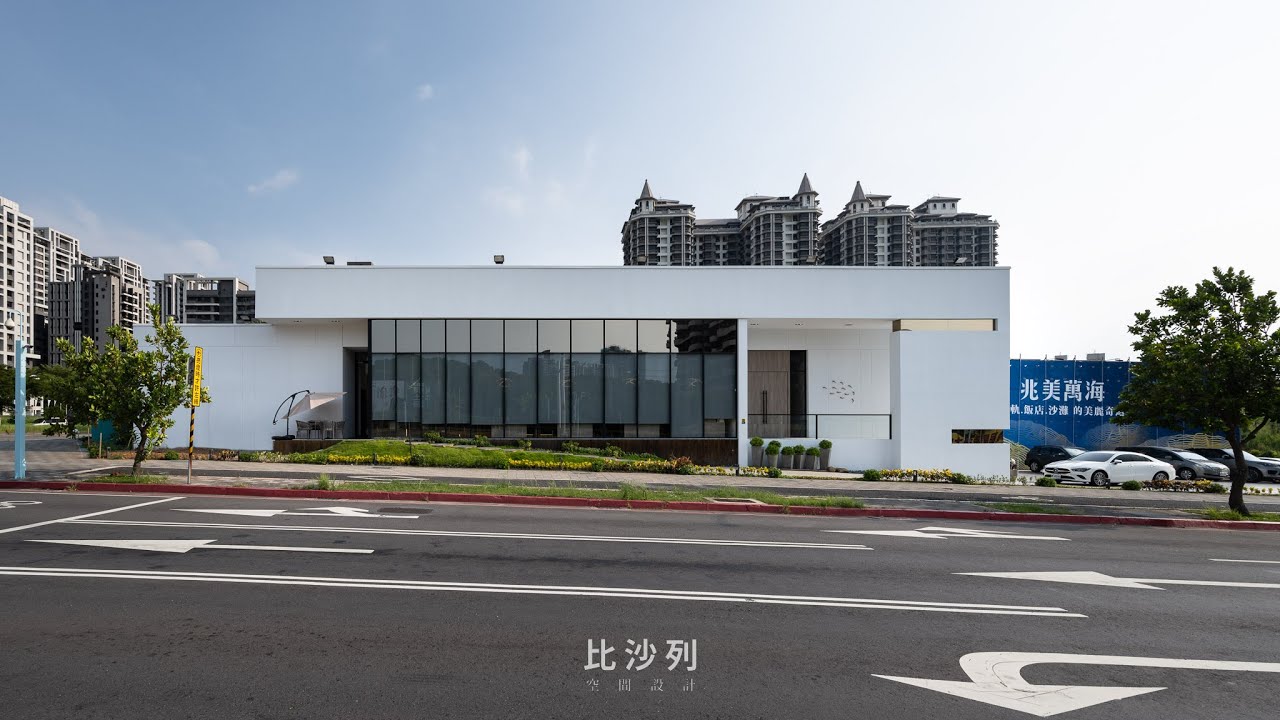 坐擁淡水海景 自住休閒兩相宜 兆美萬海接待中心&樣品屋｜比沙列室內裝修設計-張靜峰｜