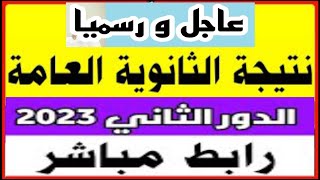 عاجل نتيجة الثانوية العامة الدور الثاني2023/رابط مباشر