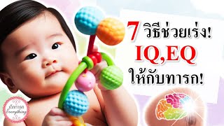 พัฒนาการทารก : 7 วิธีเร่ง IQ,EQ ให้ทารก! | พัฒนาทารก | เด็กทารก Everything
