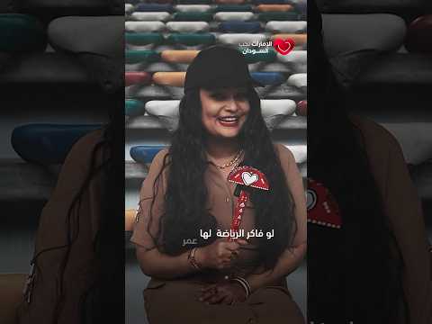 لو فاكر الرياضة لها عمر معين تعال شوف الحاصل في أبوظبي شنو هسا Games OMGAD2026 