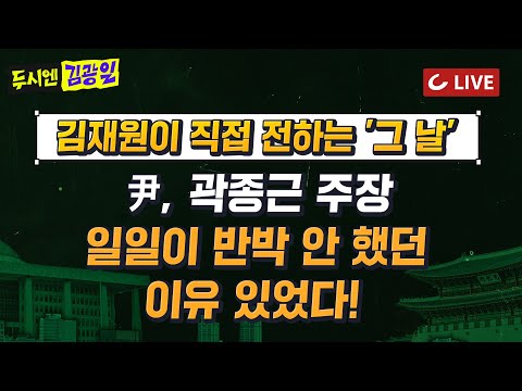 [🔴LIVE] 두시엔 김광일 (25.2.6) - 김재원 전 최고위원 출연 | 계엄 초기, 윤 대통령에 장성들 주장 왜 반박 안 하시냐고 믈어보니...