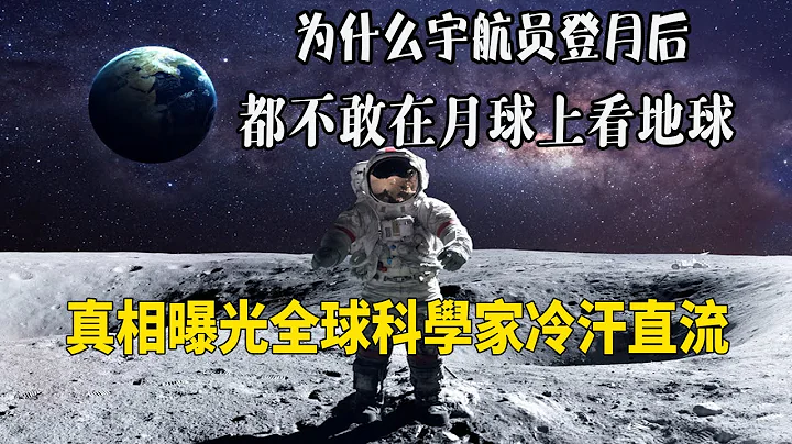 為什麼宇航員登月後，都不敢在月球上看地球，真相曝光全球科學家冷汗直流| 腦補大轟炸 - 天天要聞