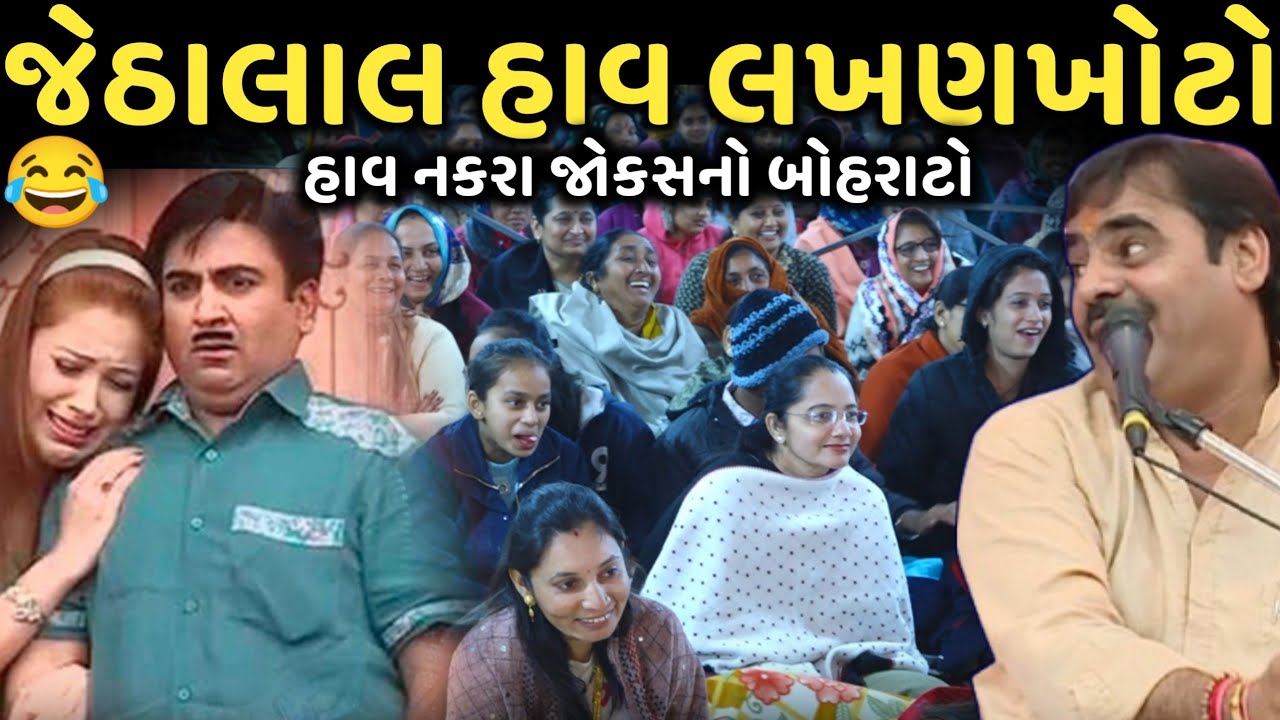 જેઠાલાલ હાવ લખણખોટો | New Comedy Jokes 2025 | Mayabhai Ahir | Dil No Dayro