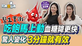 醫師實測！吃飽馬上動血糖降更快！驚人變化 3分鐘就有效！【 如果云知道 鄭凱云 】feat. #范亞萱 控糖減重醫師