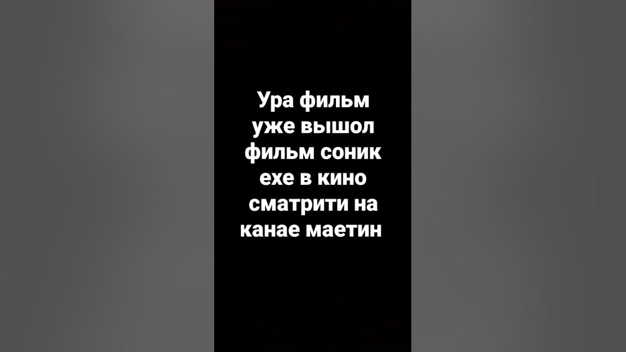 Соник эгзэ в кино вышло - YouTube
