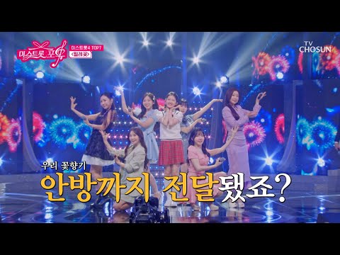 🌸미스 꽃이 피었습니다🌸 7인 7색 매력이 넘치는🌈 ‘찔레꽃’♪ TV CHOSUN 260528 방송 | [미스트롯 포유 – 3회] | TV조선