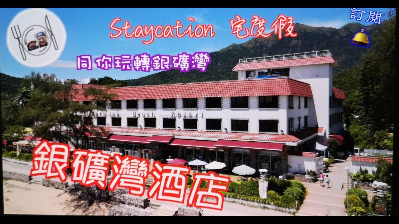 43. 兩日一夜Staycation （宅度假6） #銀礦灣酒店，帶你玩轉銀礦灣，介紹地道美食。#大嶼山 #梅窩 #Staycation #宅度假