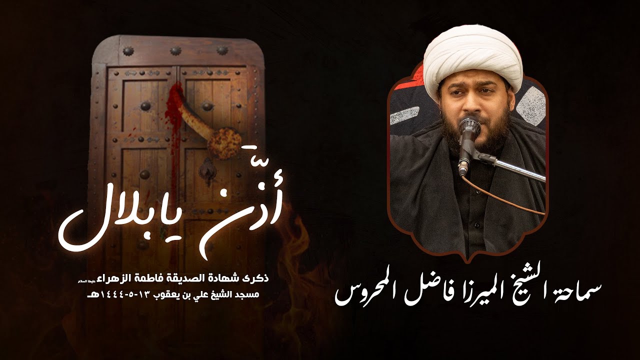 أذَن يا بلال | نعي شهادة الزهراء | الشيخ الميرزا فاضل المحروس