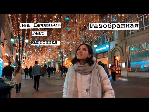 Лев Печеньев feat БЫДЛОЦИКЛ- разобранная/ кавер ohana girl/ cover