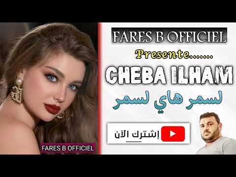 شابة إلهام أغنية لسمر هاي لسمر عينيك راهم عجبوني