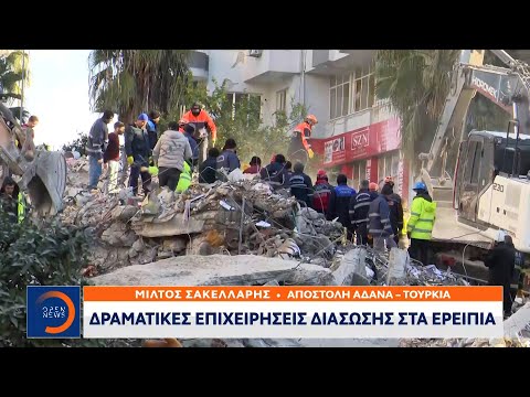 Σεισμός στην Τουρκία: Δραματικές επιχειρήσεις διάσωσης στα ερείπια | OPEN TV