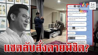 เผยพิรุธเมียขวางผ่าศพเสี่ยต้น ค้นบ้านหาหลักฐานถูกลอบยิง แฉแชตสั่งตาย | ทุบโต๊ะข่าว | 21/5/67