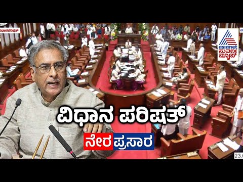 LIVE: Karnataka Legislative Council Day 04 | ವಿಧಾನ ಪರಿಷತ್ ಅಧಿವೇಶನದ ನೇರಪ್ರಸಾರ | Suvarna News