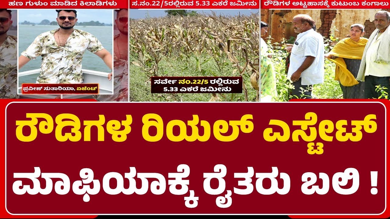 Mohannandhi Reddy : ರೈತರಿಗೆ ಕೋಟ್ಯಂತರ ರೂಪಾಯಿ ಪಂಗನಾಮ ಹಾಕಿದ ಕಿಲಾಡಿಗಳು| Land Encroachment| Hubli-Dharwad