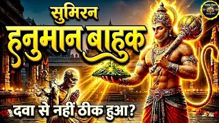 श्री हनुमान बाहुक 🚩| रोग और दर्द से मुक्ति का शक्तिशाली पाठ|Powerful Path for Health & Protection | 