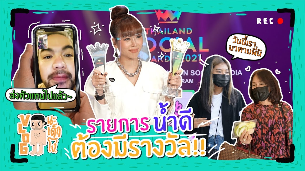 VLOG นะเด็กโง่ | รายการน้ำดี ก็ต้องมีรางวัลประดับมง!!