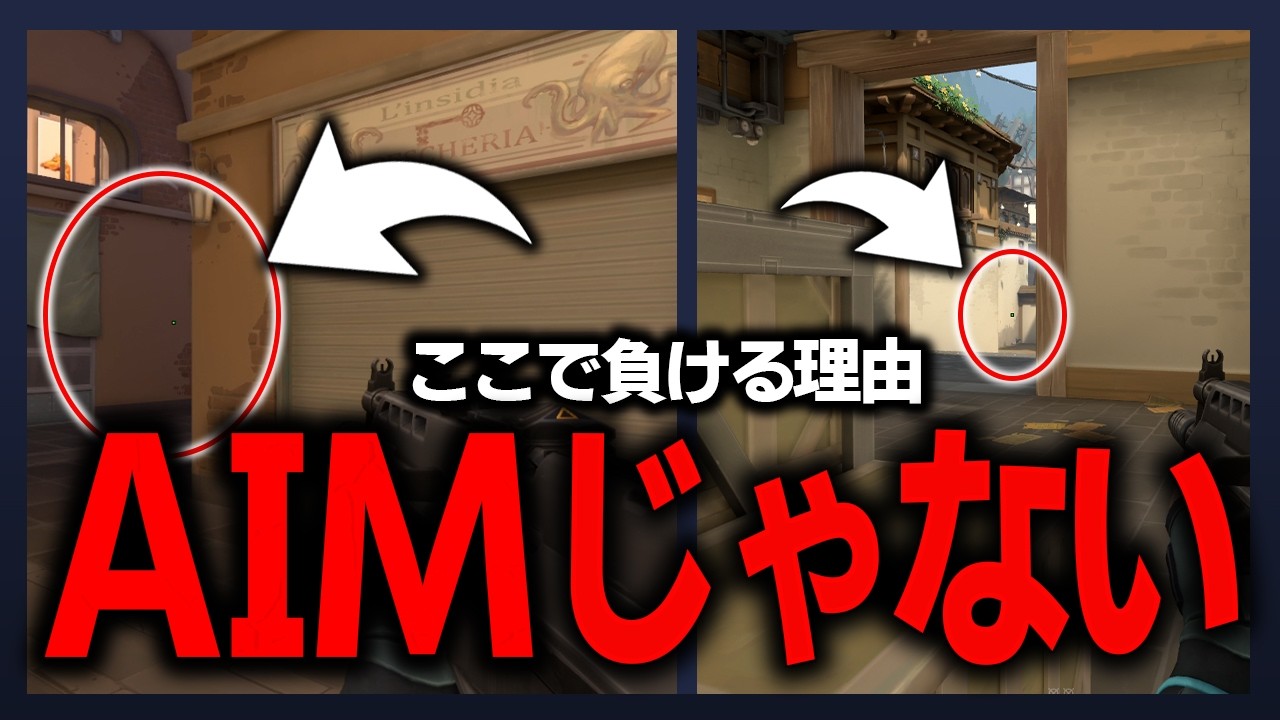 撃ち合いに負ける本当の原因、9割がここを見てない【VALORANT解説】