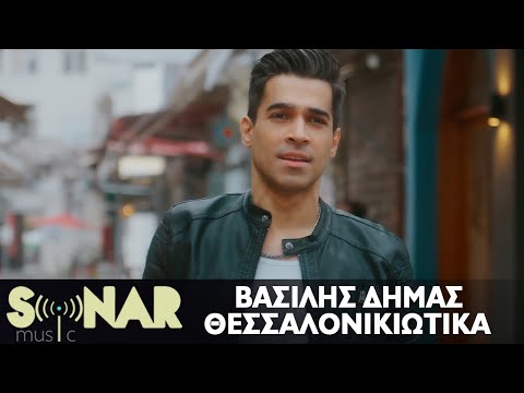 Βασίλης Δήμας -
