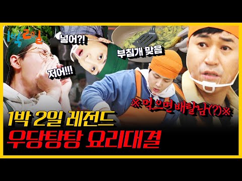 포항초vs성게알을 놓고 <strong>마스터</strong> <strong>셰프</strong> 1박 2일이 열렸다?! | KBS 201206  방송 | 2D1N legendary