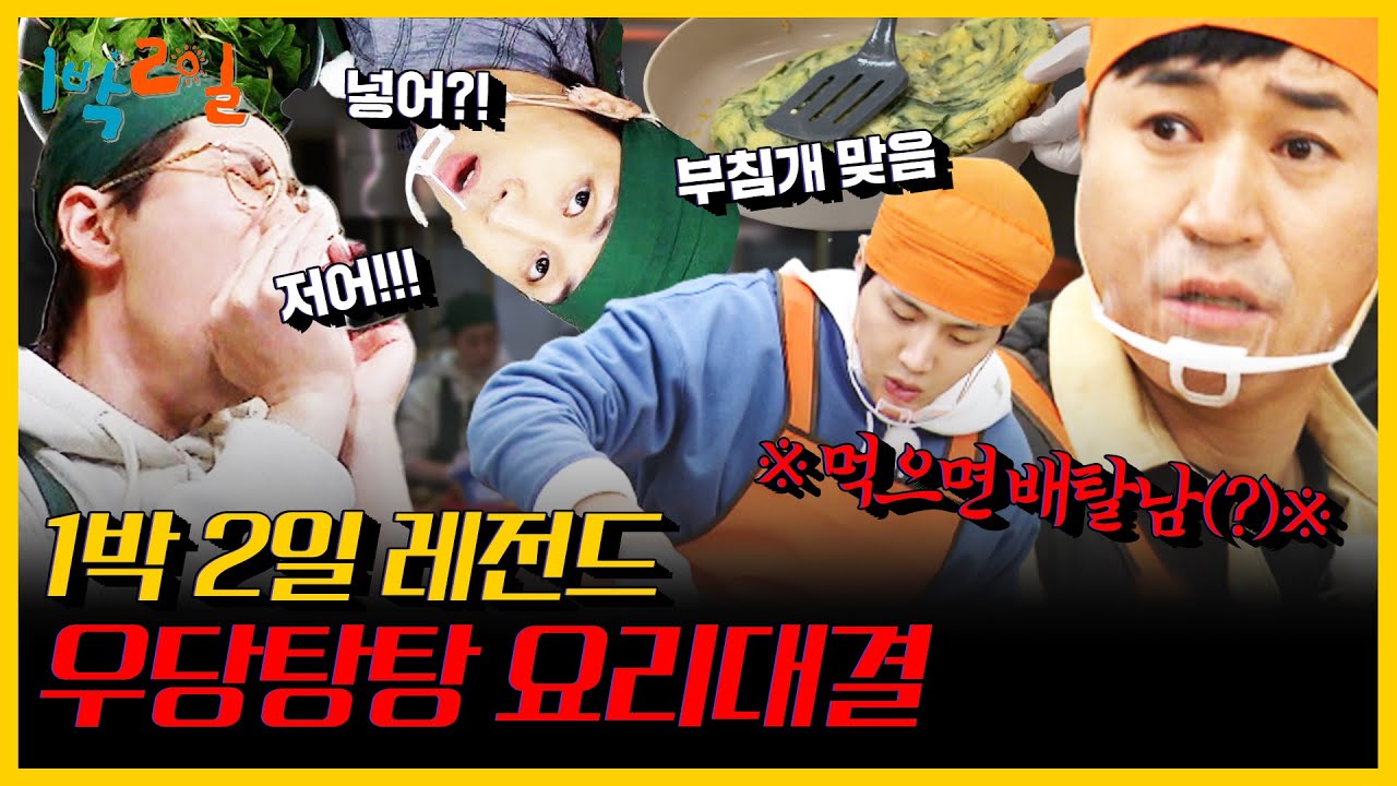 [1박 2일 4 레전드 #12] 배탈나는 거 아니죠..?!! 포항초vs성게알을 놓고 마스터 셰프 1박 2일이 열렸다?! | KBS 201206  방송 | 2D1N legendary