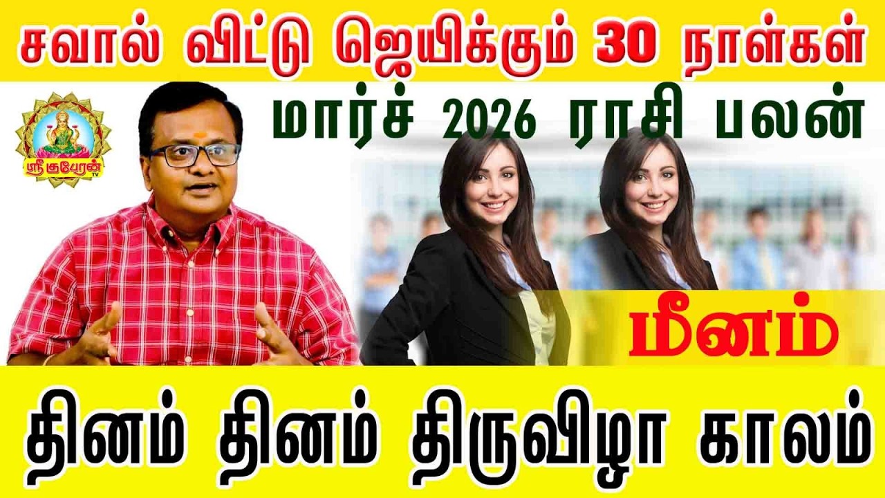 சவால்விட்டு ஜெயிக்கும் 30நாள்கள் | மார்ச் 2026பலன் | தினம் தினம் திருவிழா | Monthly Horoscope Meenam