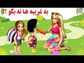 به غریبه ها نه بگو ویدیوی آموزشی کودکان در مورد غریبه ها 