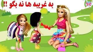 به غریبه ها نه بگو/ ویدیوی آموزشی کودکان در مورد غریبه ها