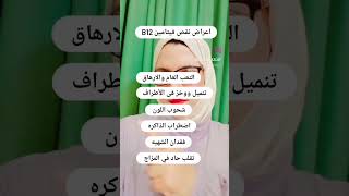 أعراض نقص فيتامين ب ١٢