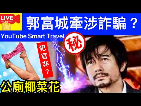 Smart Travel《娱乐八卦》郭富城捲入詐騙風波，涉案金額高達百萬，網友很憤怒｜如廁習慣︱女子下體「生粒粒」 異常出血求醫證染「椰菜花」 揭去公廁如廁前少做一事惹禍 即時新聞│ 娛圈秘聞