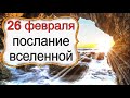 ПОСЛАНИЕ ВСЕЛЕННОЙ на 26 февраля. *Эзотерика Для Тебя*