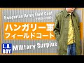 【ブームの予感！】ハンガリー軍フィールドコートをご紹介！シンプルで着回しやすい通好みの隠れた名作。