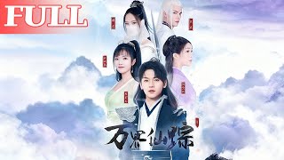 【首发】❤️🔥  万界仙踪(102集)罗麦一 #qydj #短剧推荐 #短剧热门合集 #大陆短剧 #海绵饱饱#热播短剧