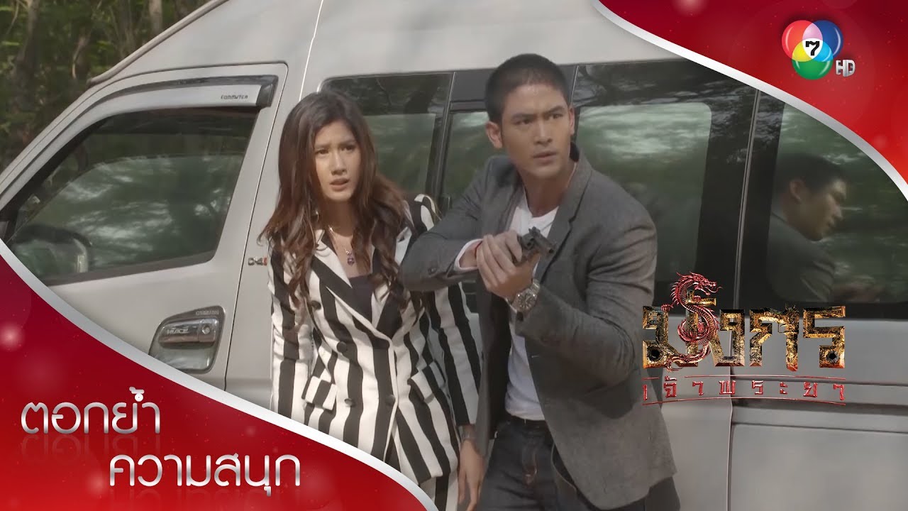ปกป้องเด็กจากคนร้ายสำเร็จ แต่ทอมถูกยิง! | ตอกย้ำความสนุก มังกรเจ้าพระยา EP.1 | Ch7HD