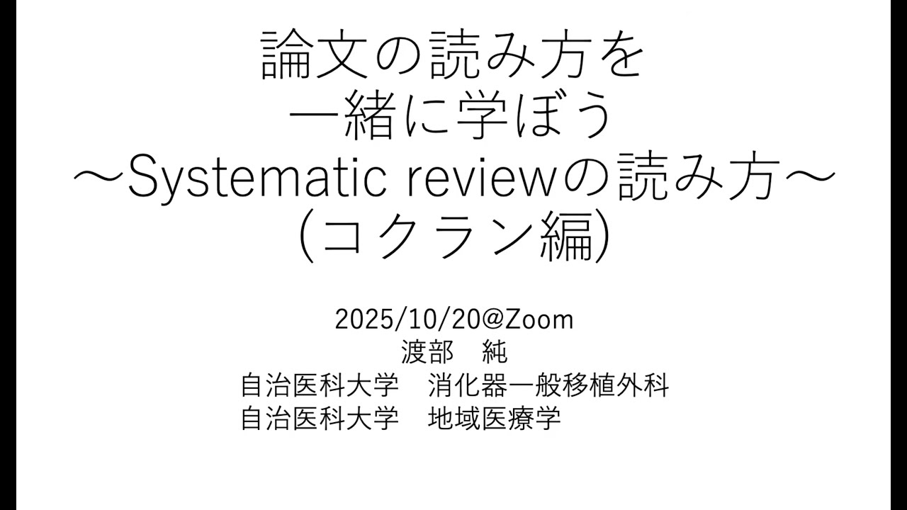 【#9】論文の読み方を一緒に学ぼう 〜Systematic reviewの読み方〜 (コクラン編)