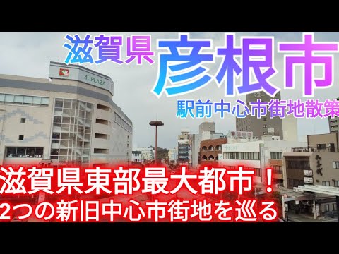 彦根市ってどんな街? 滋賀県東部最大都市！城下町として発展した2つの新旧中心市街地を巡る(2025年)