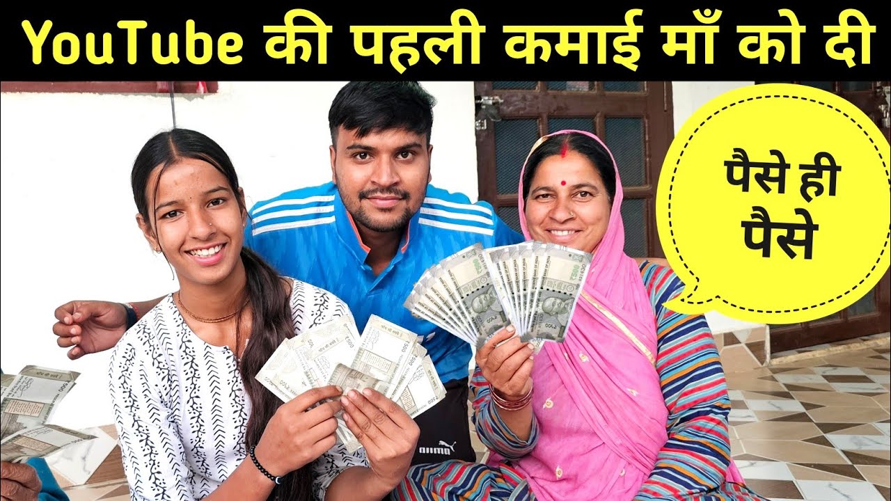 YouTube की पहली कमाई माँ को दी ll YouTube Se Aayi first payment ll