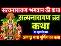 सत्यनारायण कथा | Satyanarayan Katha | Satyanarayan bhagwan ki katha | Purnima Vrat Katha