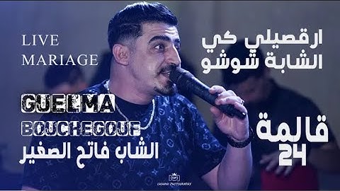 cheb fatah sghir &ارقصيلي كي شابة شوشو &live chaque 2024  mariage  #guelma_algerie  maysoum pianist