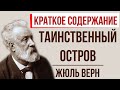 Таинственный остров. Краткое содержание