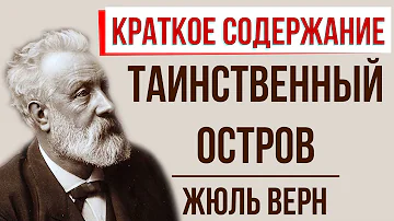 Таинственный остров. Краткое содержание