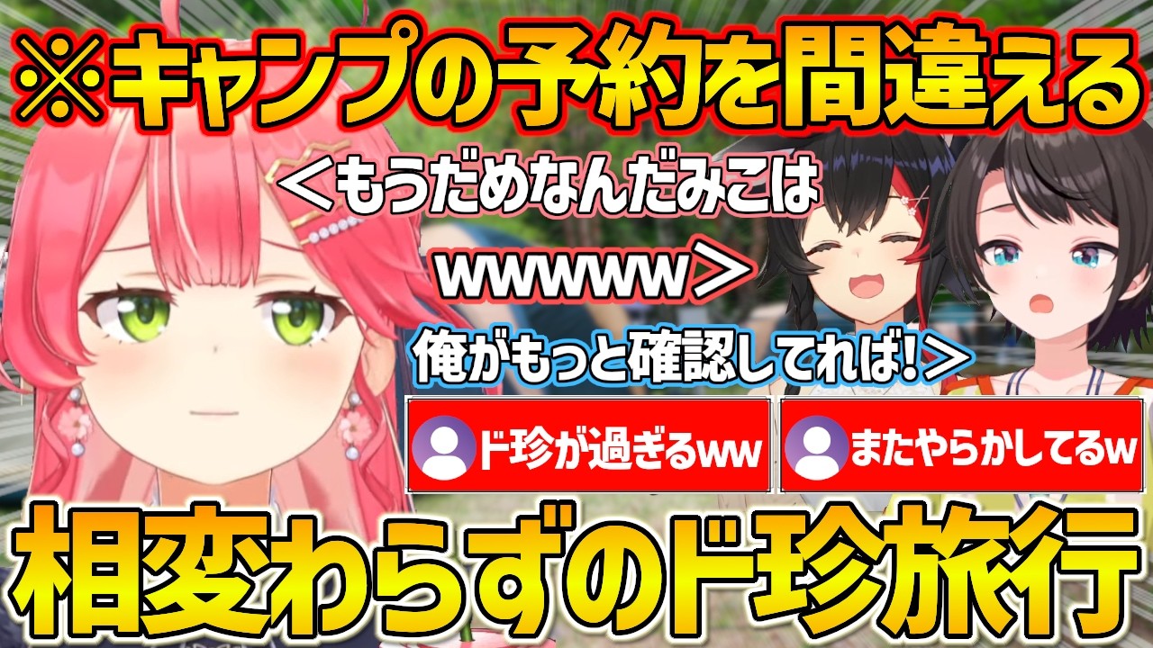 みこちがキャンプ場の予約を間違えてしまい危うく終わりかけたド珍旅行w【ホロライブ/さくらみこ/大空スバル/大神ミオ/ド珍/Vtuber/切り抜き】