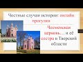 Чесменская церковь... и её двойник