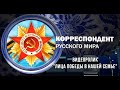 Корреспондент Русского мира. Видеоролик "Лица Победы в моей семье"