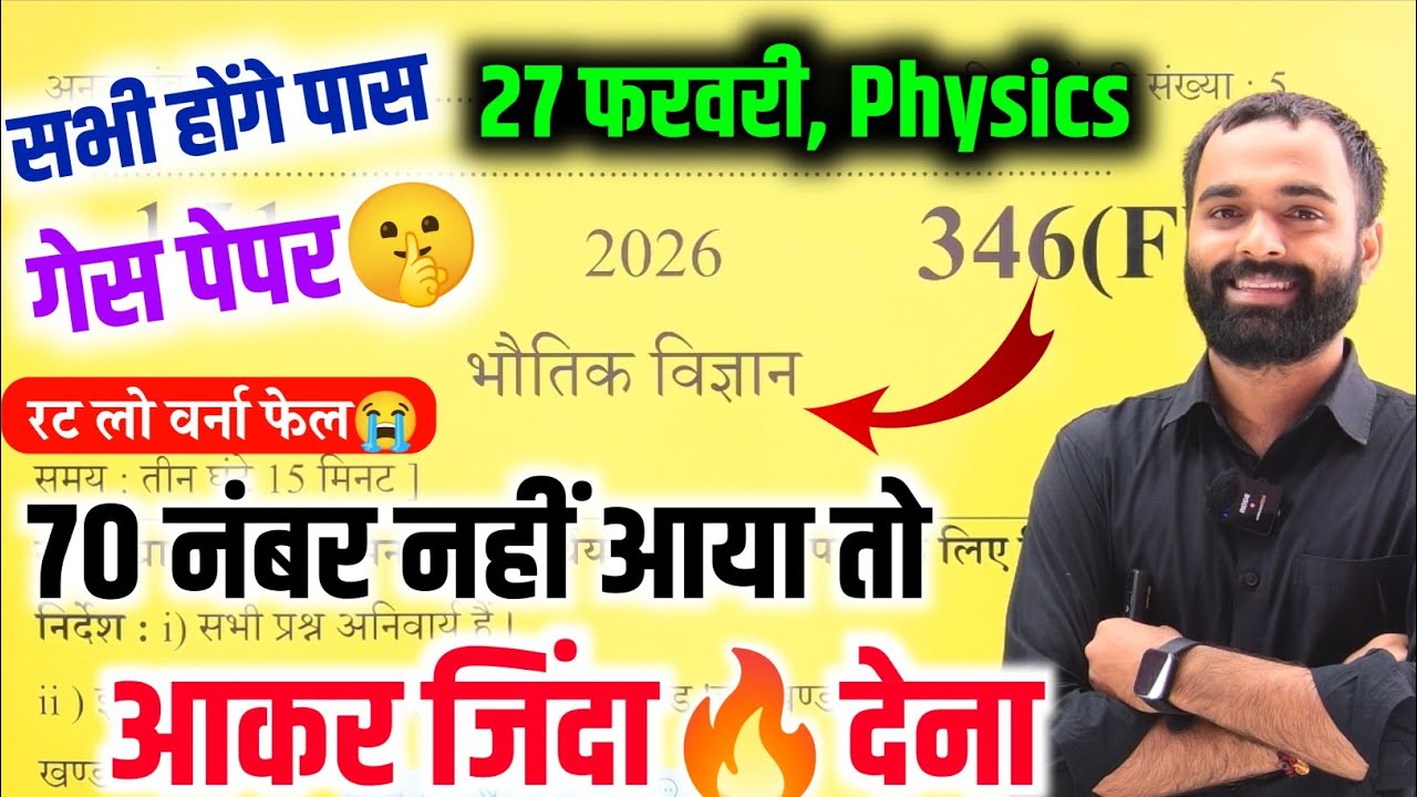27 फरवरी, 12th Physics पेपर 2026,/70 में 70 पक्का|| class 12th Physics model paper 2026 Up board