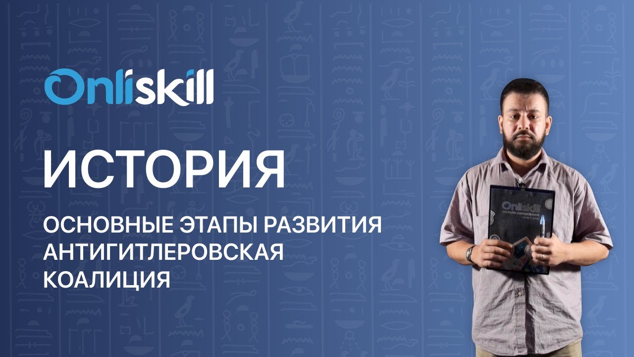 История 9 класс: Основные этапы развития Антигитлеровской коалиции